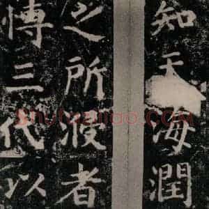唐代 颜真卿 楷书《扶风孔子庙堂碑 之四》毛笔书法楷书作品图片欣赏