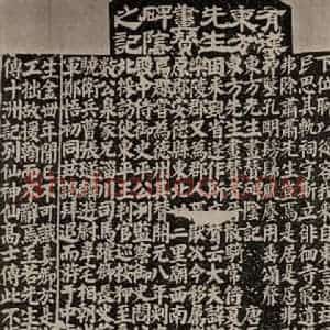 唐代 颜真卿 楷书《东方朔画赞 阳面》毛笔书法楷书作品图片欣赏