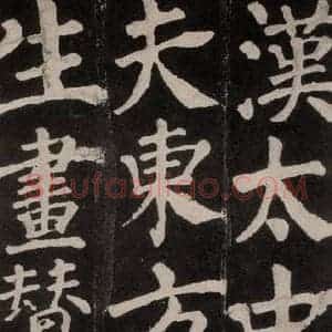 唐代 颜真卿 楷书《东方朔画赞 之一》毛笔书法楷书作品图片欣赏