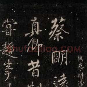 唐代 颜真卿 行书《与蔡明远帖 之一》毛笔书法行书作品图片欣赏