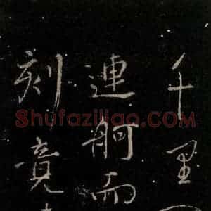 唐代 颜真卿 行书《与蔡明远帖 之四》毛笔书法行书作品图片欣赏