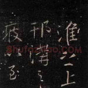 唐代 颜真卿 行书《与蔡明远帖 之五》毛笔书法行书作品图片欣赏