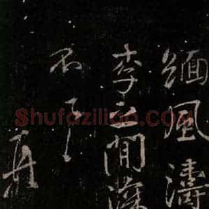 唐代 颜真卿 行书《与蔡明远帖 之七》毛笔书法行书作品图片欣赏