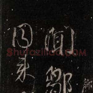 唐代 颜真卿 行书《邹游贴 之一》毛笔书法行书作品图片欣赏