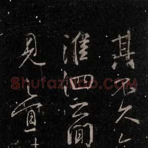 唐代 颜真卿 行书《邹游贴 之二》毛笔书法行书作品图片欣赏