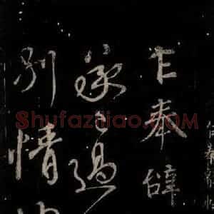 唐代 颜真卿 行书《乍奉辞贴 之一》毛笔书法行书作品图片欣赏