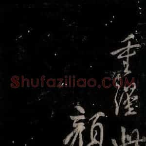 唐代 颜真卿 行书《乍奉辞贴 之二》毛笔书法行书作品图片欣赏