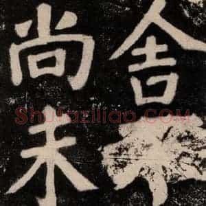 唐代 颜真卿 楷书《鲜于氏离堆记刻石 之一》毛笔书法楷书作品图片欣赏
