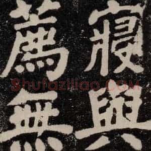 唐代 颜真卿 楷书《鲜于氏离堆记刻石 之二》毛笔书法楷书作品图片欣赏