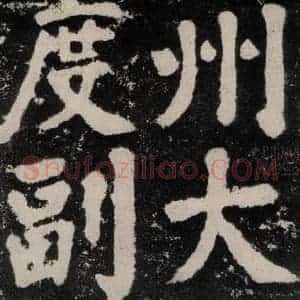 唐代 颜真卿 楷书《鲜于氏离堆记刻石 之三》毛笔书法楷书作品图片欣赏