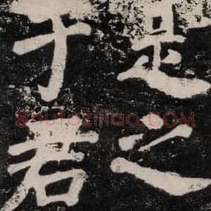 唐代 颜真卿 楷书《鲜于氏离堆记刻石 之四》毛笔书法楷书作品图片欣赏
