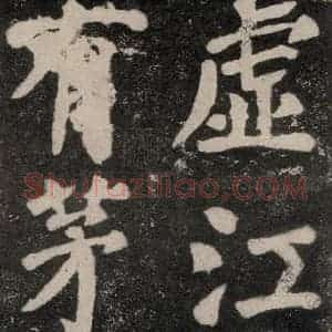 唐代 颜真卿 楷书《鲜于氏离堆记刻石 之五》毛笔书法楷书作品图片欣赏