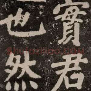 唐代 颜真卿 楷书《鲜于氏离堆记刻石 之六》毛笔书法楷书作品图片欣赏