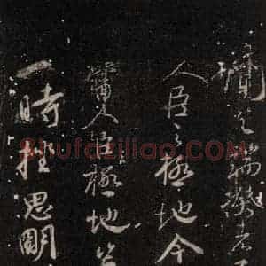 唐代 颜真卿 行书《争坐位帖 之二》毛笔书法行书作品图片欣赏