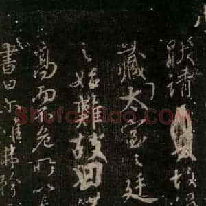 唐代 颜真卿 行书《争坐位帖 之三》毛笔书法行书作品图片欣赏
