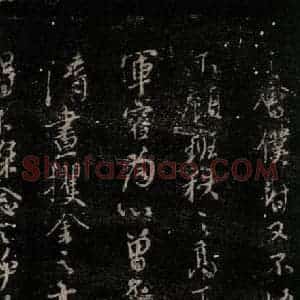 唐代 颜真卿 行书《争坐位帖 之六》毛笔书法行书作品图片欣赏