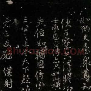 唐代 颜真卿 行书《争坐位帖 之十》毛笔书法行书作品图片欣赏