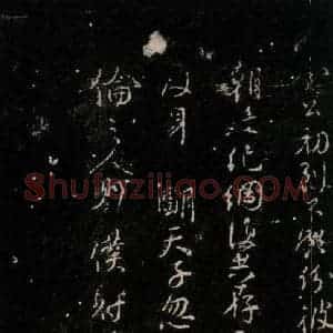 唐代 颜真卿 行书《争坐位帖 之十四》毛笔书法行书作品图片欣赏