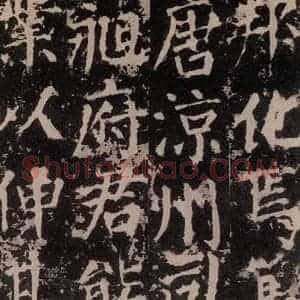 唐代 颜真卿 楷书《郭家庙碑 之十四》毛笔书法楷书作品图片欣赏