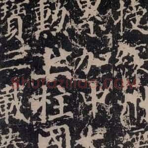 唐代 颜真卿 楷书《郭家庙碑 之二十三》毛笔书法楷书作品图片欣赏