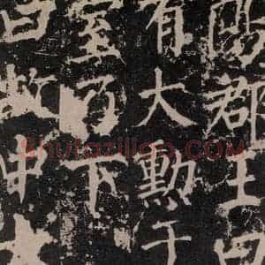 唐代 颜真卿 楷书《郭家庙碑 之二十六》毛笔书法楷书作品图片欣赏