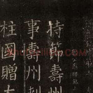 唐代 颜真卿 楷书《郭家庙碑 忠义堂本之一》毛笔书法楷书作品图片欣赏