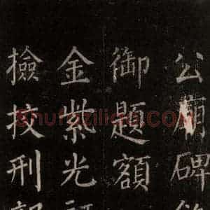 唐代 颜真卿 楷书《郭家庙碑 忠义堂本之二》毛笔书法楷书作品图片欣赏
