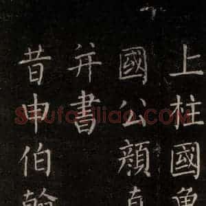 唐代 颜真卿 楷书《郭家庙碑 忠义堂本之三》毛笔书法楷书作品图片欣赏