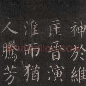 唐代 颜真卿 楷书《郭家庙碑 忠义堂本之四》毛笔书法楷书作品图片欣赏