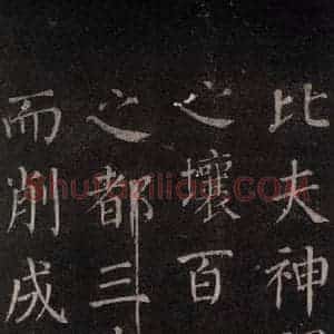 唐代 颜真卿 楷书《郭家庙碑 忠义堂本之五》毛笔书法楷书作品图片欣赏