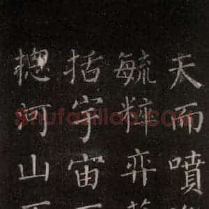 唐代 颜真卿 楷书《郭家庙碑 忠义堂本之六》毛笔书法楷书作品图片欣赏