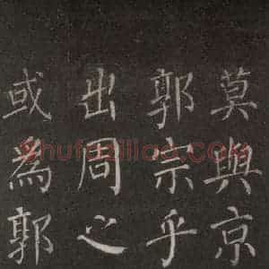 唐代 颜真卿 楷书《郭家庙碑 忠义堂本之七》毛笔书法楷书作品图片欣赏