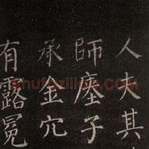 唐代 颜真卿 楷书《郭家庙碑 忠义堂本之十》毛笔书法楷书作品图片欣赏