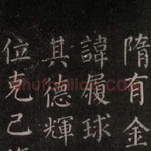 唐代 颜真卿 楷书《郭家庙碑 忠义堂本之十二》毛笔书法楷书作品图片欣赏