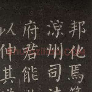唐代 颜真卿 楷书《郭家庙碑 忠义堂本之十三》毛笔书法楷书作品图片欣赏