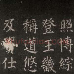 唐代 颜真卿 楷书《郭家庙碑 忠义堂本之十五》毛笔书法楷书作品图片欣赏