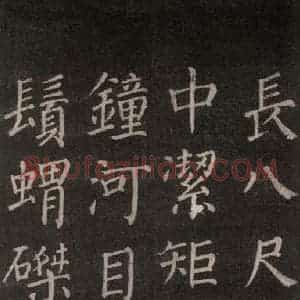 唐代 颜真卿 楷书《郭家庙碑 忠义堂本之十七》毛笔书法楷书作品图片欣赏