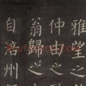 唐代 颜真卿 楷书《郭家庙碑 忠义堂本之十八》毛笔书法楷书作品图片欣赏