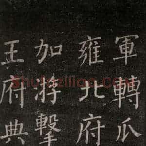 唐代 颜真卿 楷书《郭家庙碑 忠义堂本之十九》毛笔书法楷书作品图片欣赏