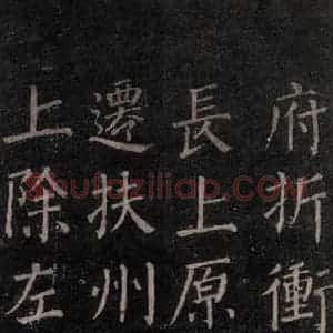 唐代 颜真卿 楷书《郭家庙碑 忠义堂本之二十》毛笔书法楷书作品图片欣赏