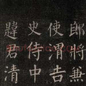唐代 颜真卿 楷书《郭家庙碑 忠义堂本之二十一》毛笔书法楷书作品图片欣赏