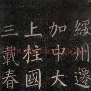 唐代 颜真卿 楷书《郭家庙碑 忠义堂本之二十二》毛笔书法楷书作品图片欣赏