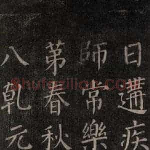 唐代 颜真卿 楷书《郭家庙碑 忠义堂本之二十三》毛笔书法楷书作品图片欣赏