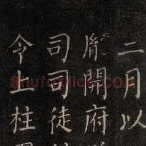 唐代 颜真卿 楷书《郭家庙碑 忠义堂本之二十四》毛笔书法楷书作品图片欣赏