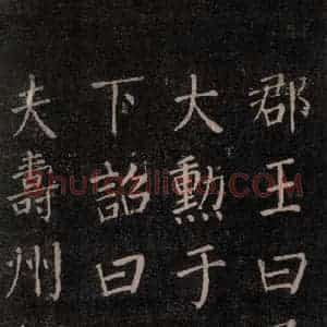 唐代 颜真卿 楷书《郭家庙碑 忠义堂本之二十五》毛笔书法楷书作品图片欣赏
