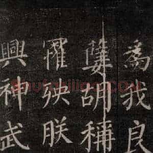唐代 颜真卿 楷书《郭家庙碑 忠义堂本之二十七》毛笔书法楷书作品图片欣赏