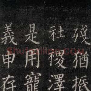 唐代 颜真卿 楷书《郭家庙碑 忠义堂本之二十九》毛笔书法楷书作品图片欣赏