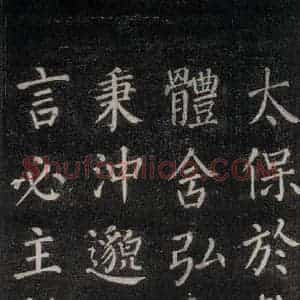 唐代 颜真卿 楷书《郭家庙碑 忠义堂本之三十》毛笔书法楷书作品图片欣赏