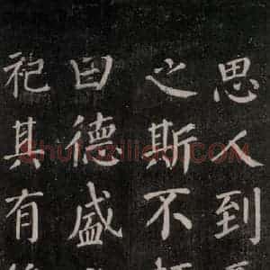 唐代 颜真卿 楷书《郭家庙碑 忠义堂本之三十四》毛笔书法楷书作品图片欣赏