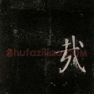 唐代 颜真卿 楷书《郭家庙碑 忠义堂本之三十五》毛笔书法楷书作品图片欣赏